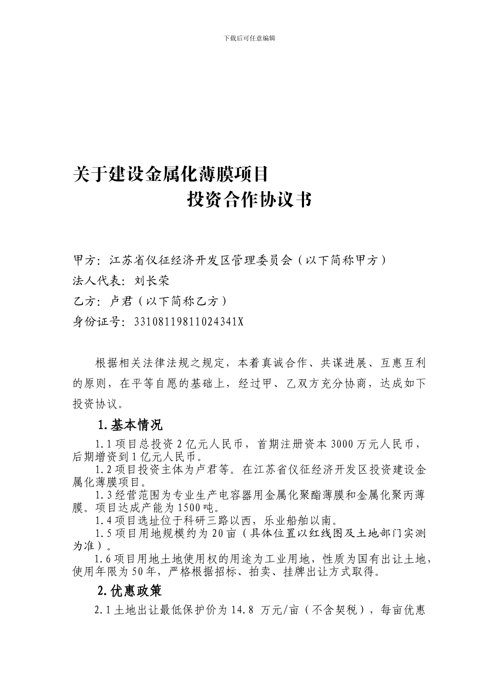 君禾金属薄膜项目进区投资合作协议_第1页