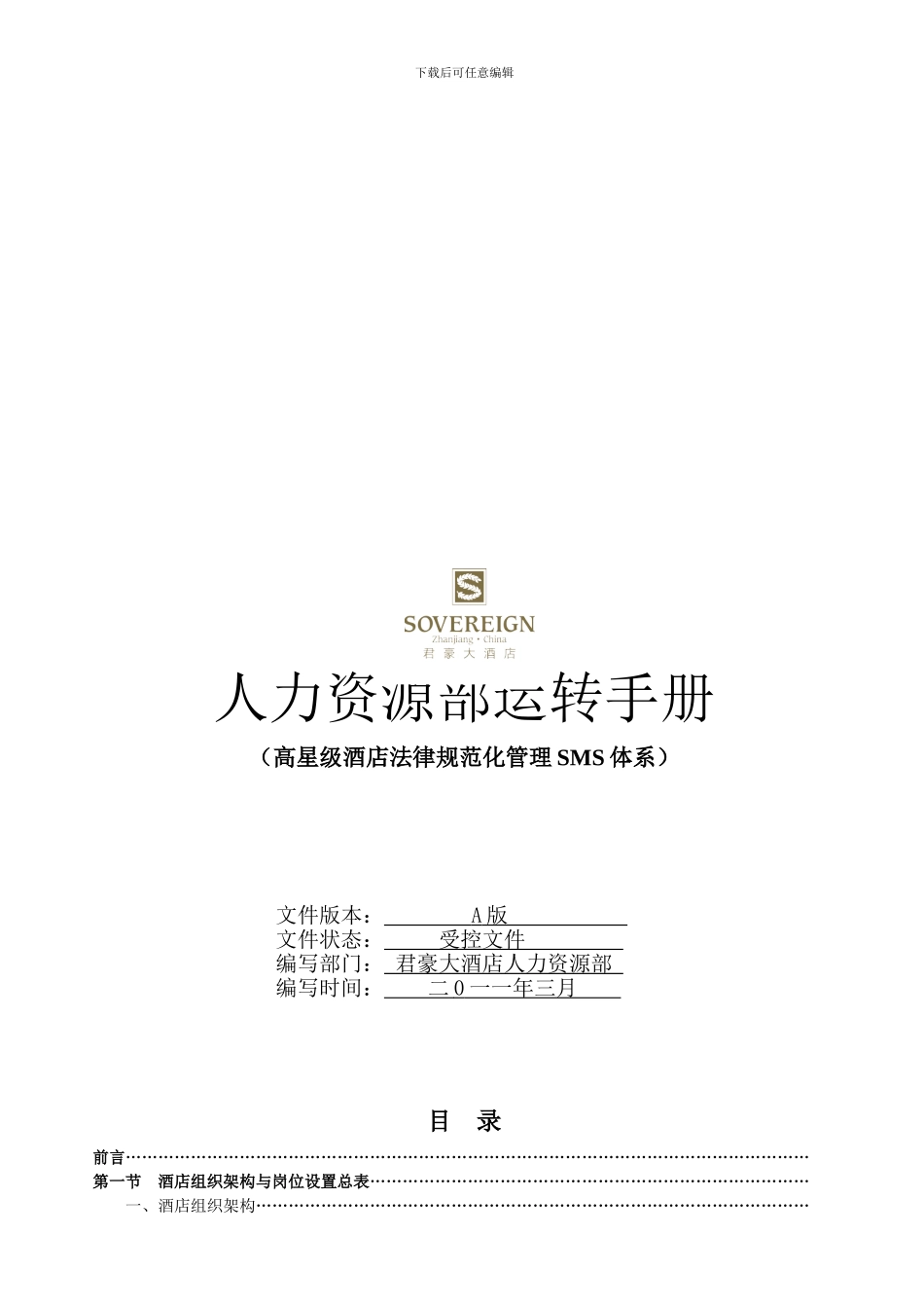 君豪大酒店人力资源部运转手册_第1页