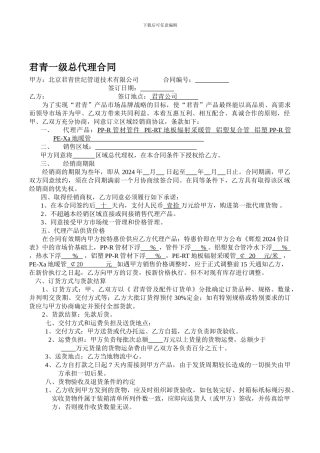 君青一级总代理合同