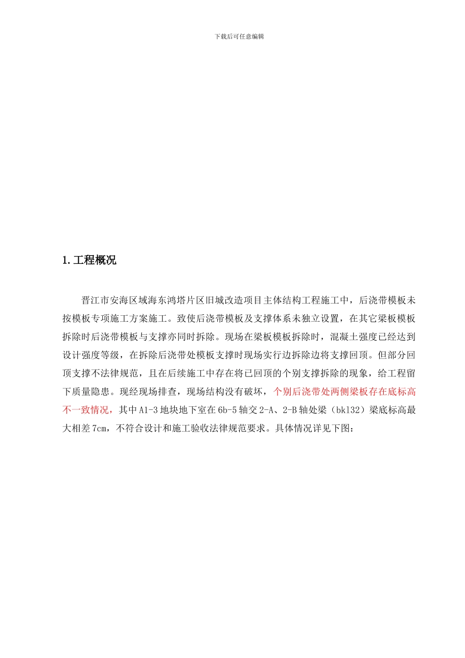 后浇带处质量问题处置方案_第2页