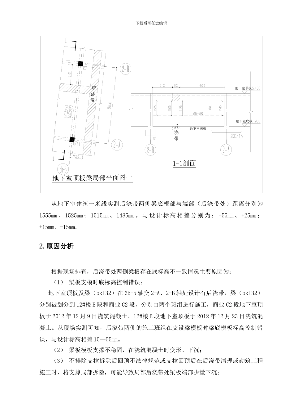 后浇带处质量问题处置方案_第3页