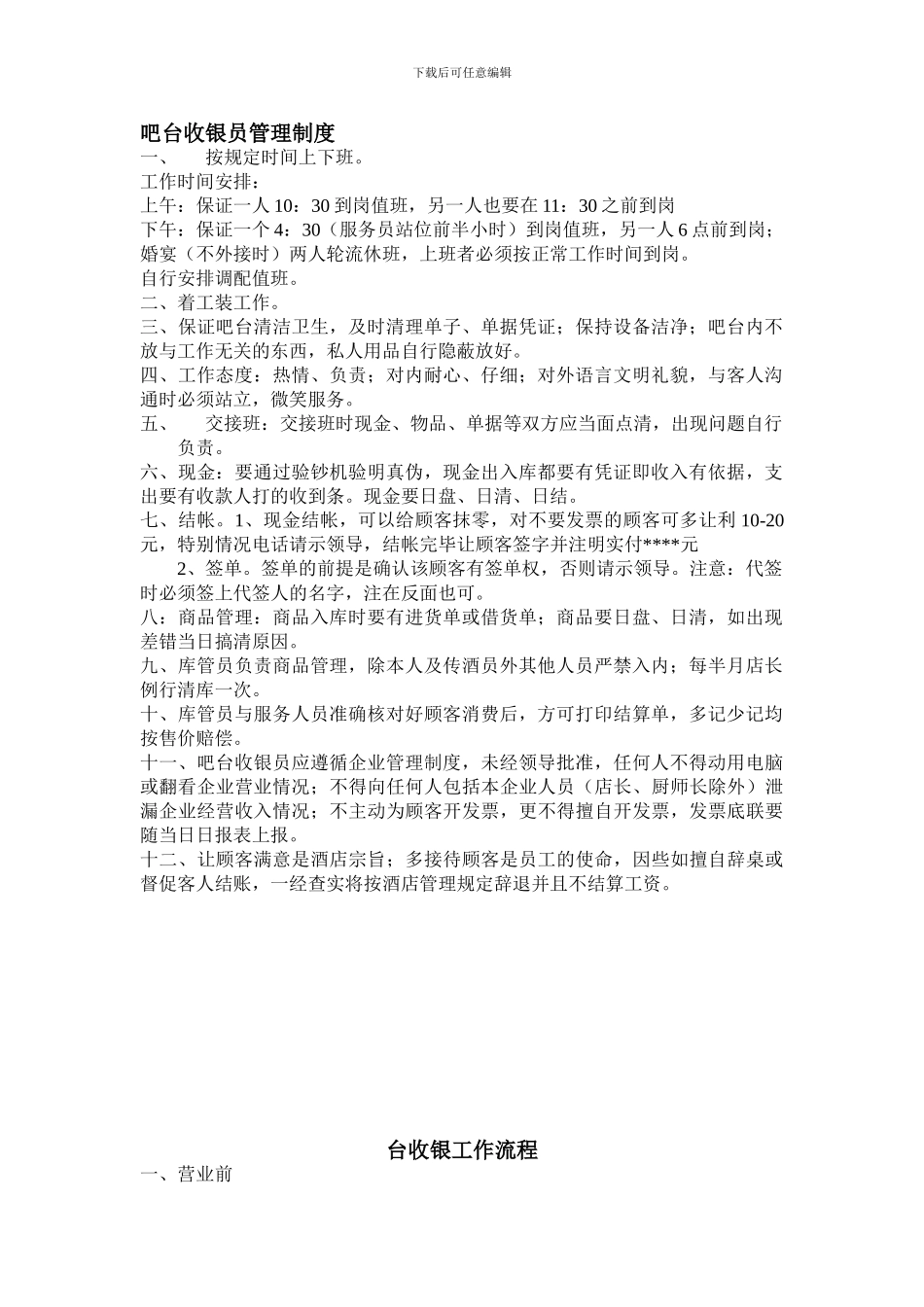 吧台收银员管理制度_第1页