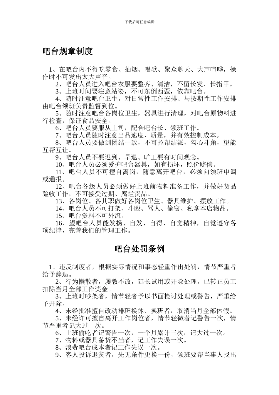 吧台规章制度_第1页