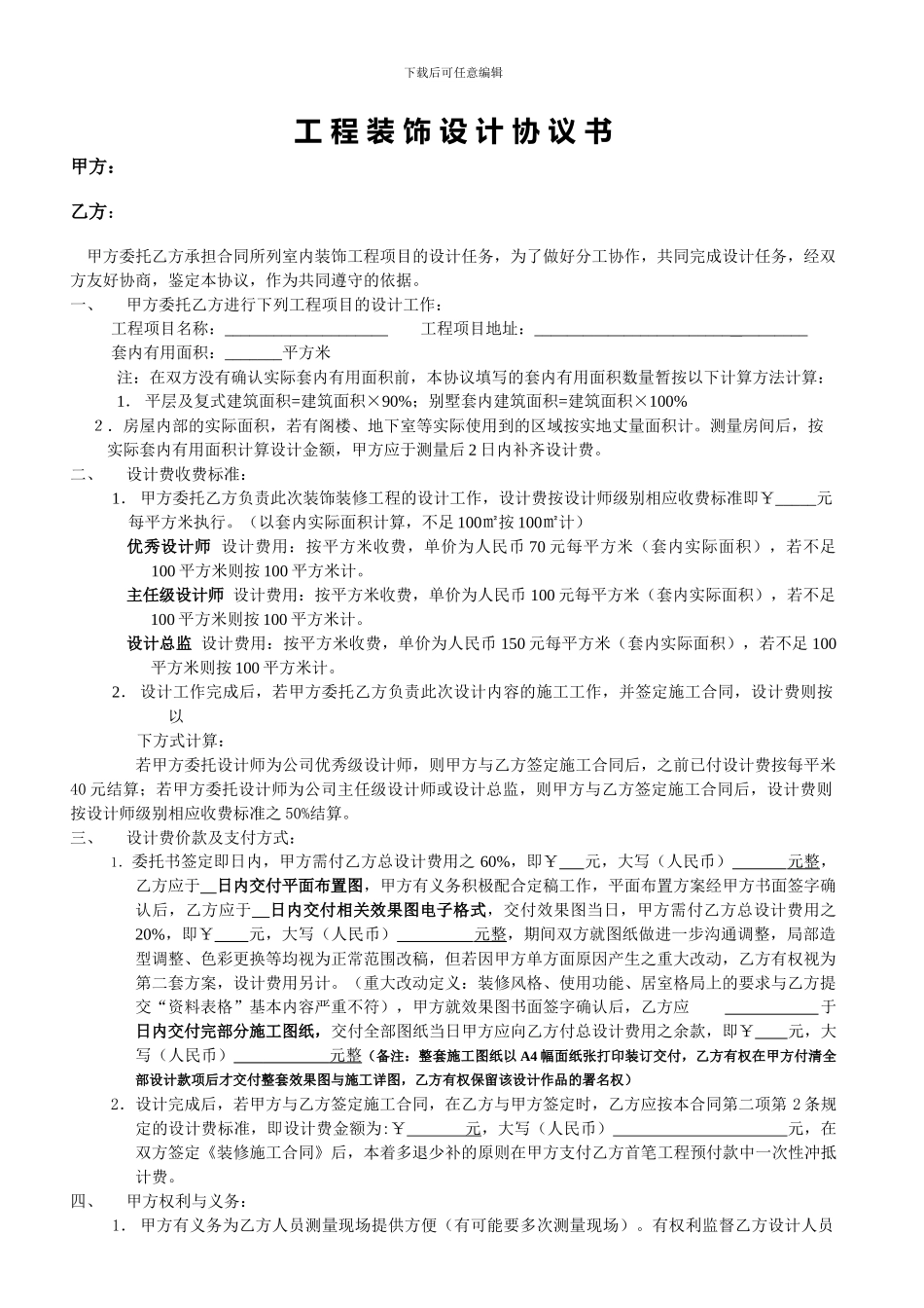 含施工的装修设计协议书_第1页