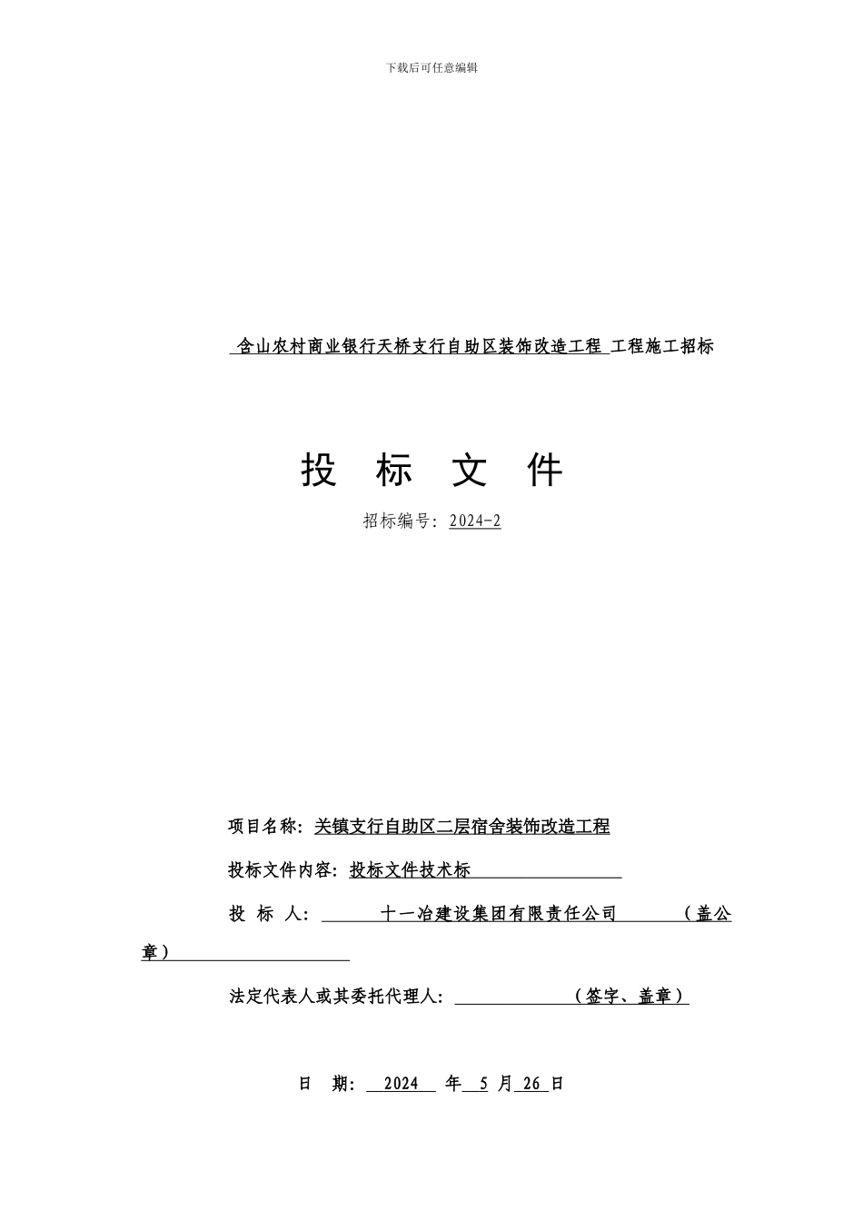 含山农村商业银行天桥支行自助区装饰改造工程-工程施工招标_第1页