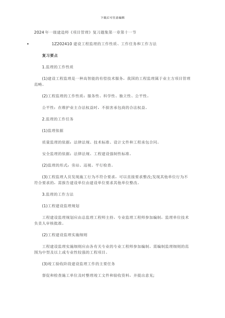 含答案及解析2024年一级建造师《项目管理》复习题集第一章第十一节工程监理_第1页