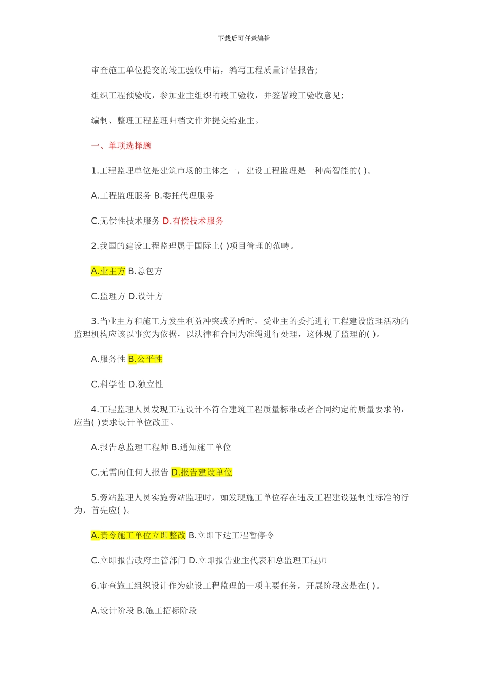 含答案及解析2024年一级建造师《项目管理》复习题集第一章第十一节工程监理_第2页