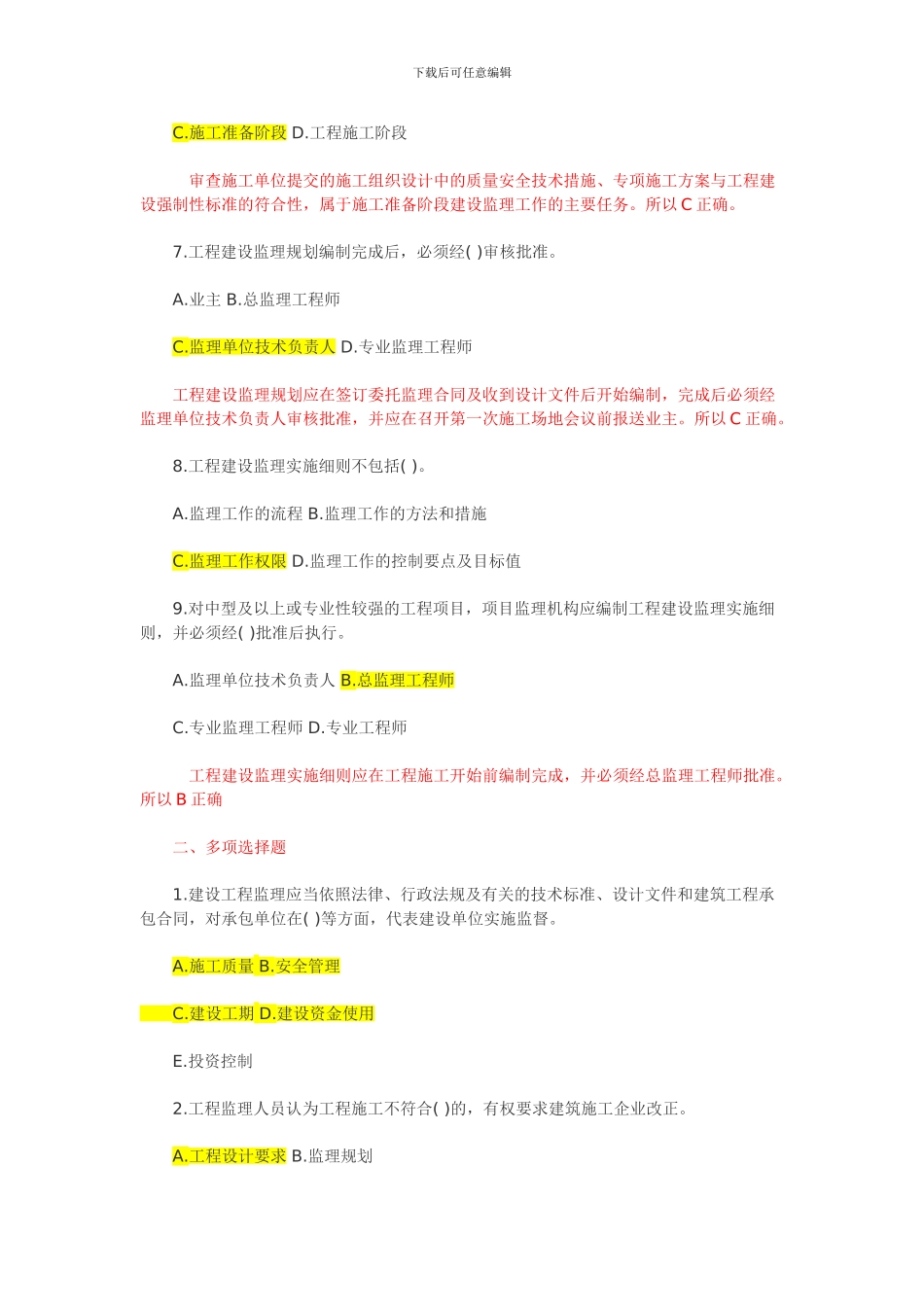 含答案及解析2024年一级建造师《项目管理》复习题集第一章第十一节工程监理_第3页