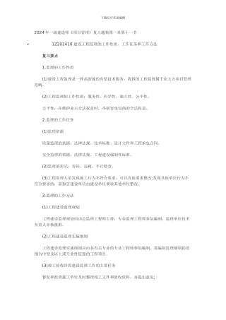 含答案及解析2024年一级建造师《项目管理》复习题集第一章第十一节工程监理
