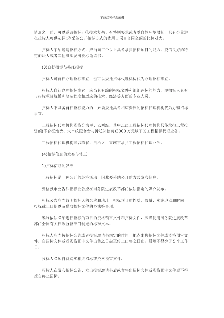 含答案及解析2024年一级建造师《项目管理》复习题集第六章第一节合同招投标_第2页