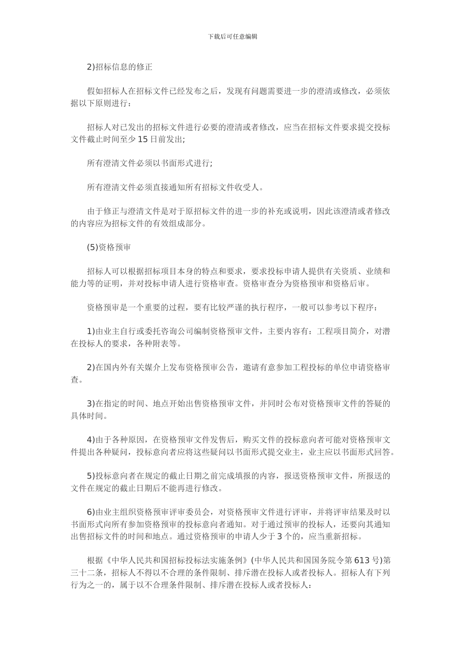 含答案及解析2024年一级建造师《项目管理》复习题集第六章第一节合同招投标_第3页