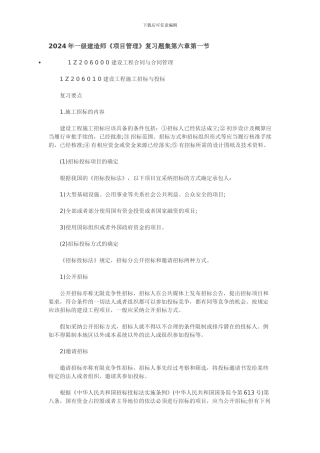 含答案及解析2024年一级建造师《项目管理》复习题集第六章第一节合同招投标