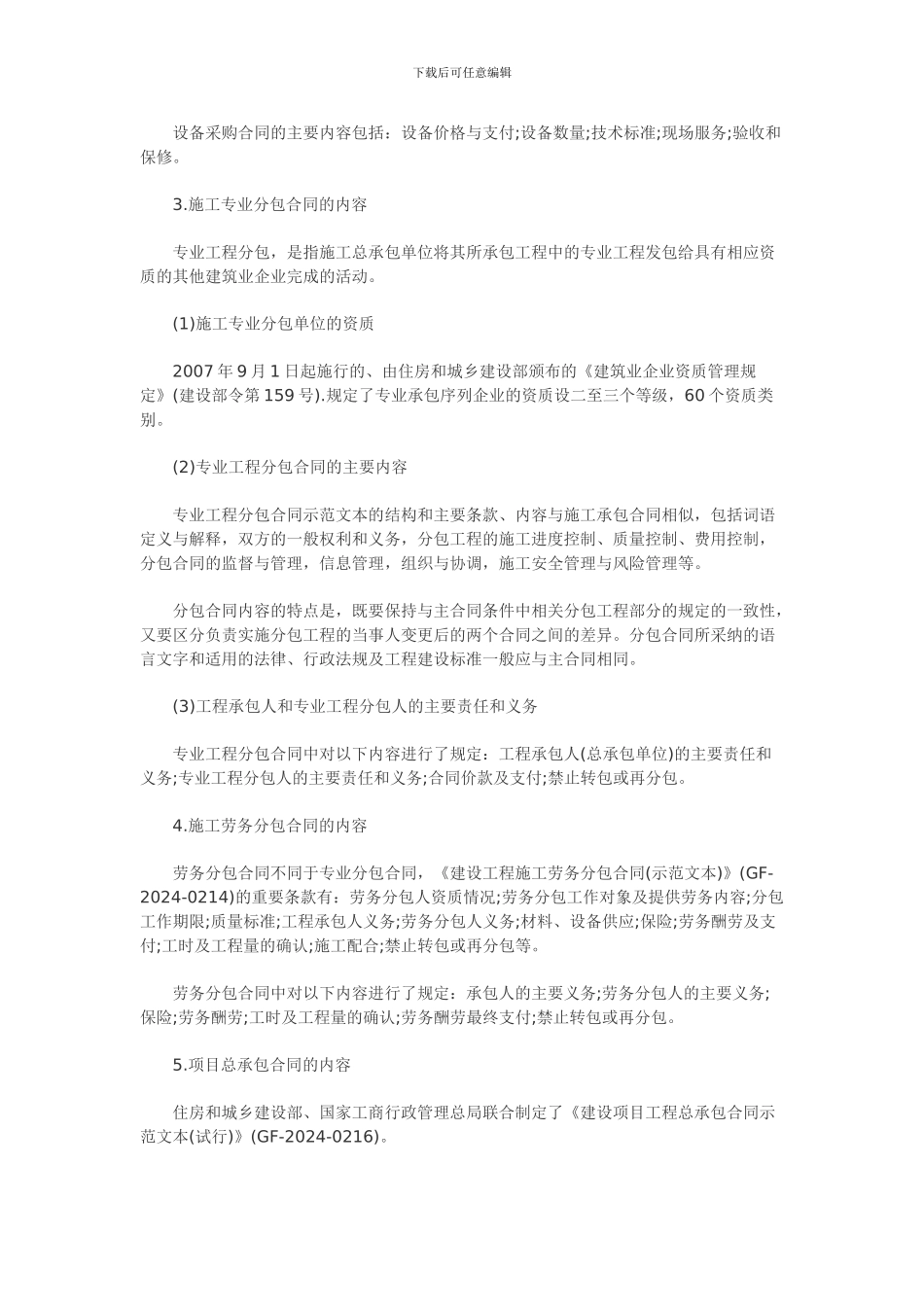 含答案及解析2024年一级建造师《项目管理》复习题集第六章第二节-合同内容_第3页