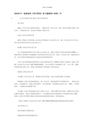 含答案及解析2024年一级建造师《项目管理》复习题集第六章第二节-合同内容