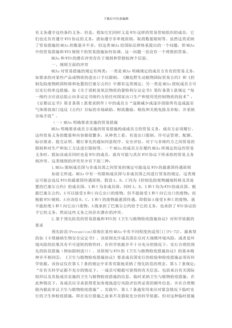 含贸易措施的多边环境协议与WTO之间的关系_第2页