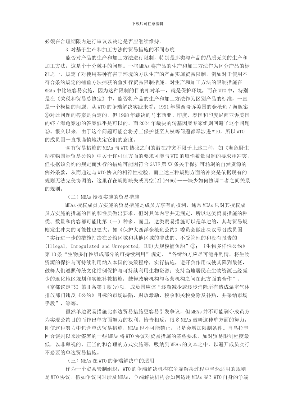 含贸易措施的多边环境协议与WTO之间的关系_第3页