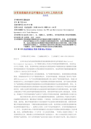 含贸易措施的多边环境协议与WTO之间的关系