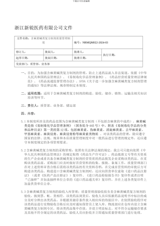 含麻黄碱类复方制剂质量管理制度