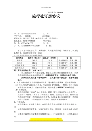君悦精品酒店团队订房协议-2