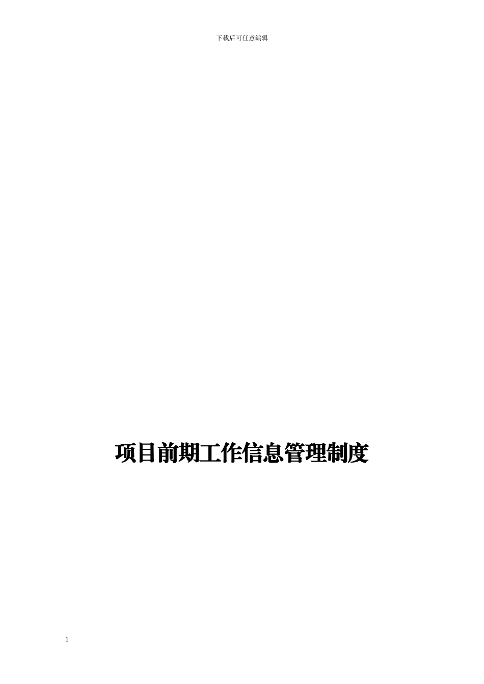 启东城投公司项目前期工作管理制度_第1页