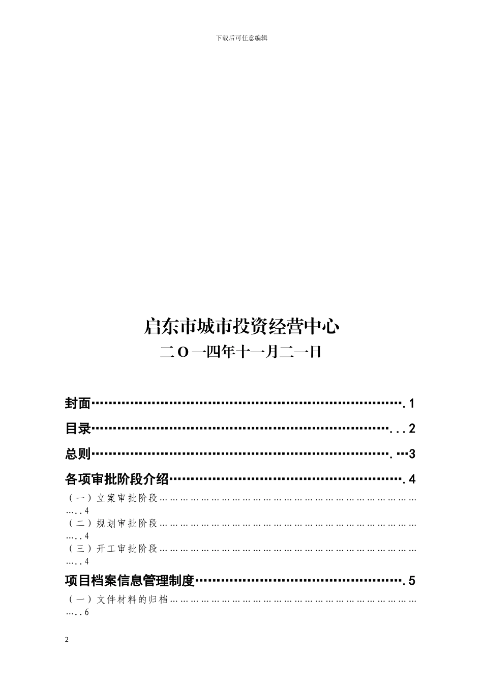 启东城投公司项目前期工作管理制度_第2页