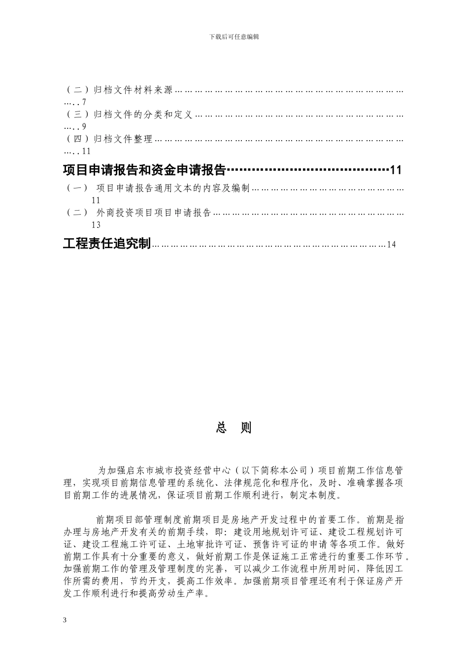 启东城投公司项目前期工作管理制度_第3页
