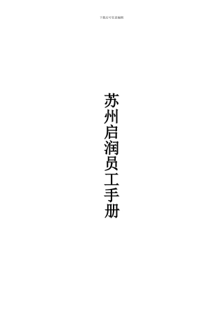 启润-员工手册2024.6.28
