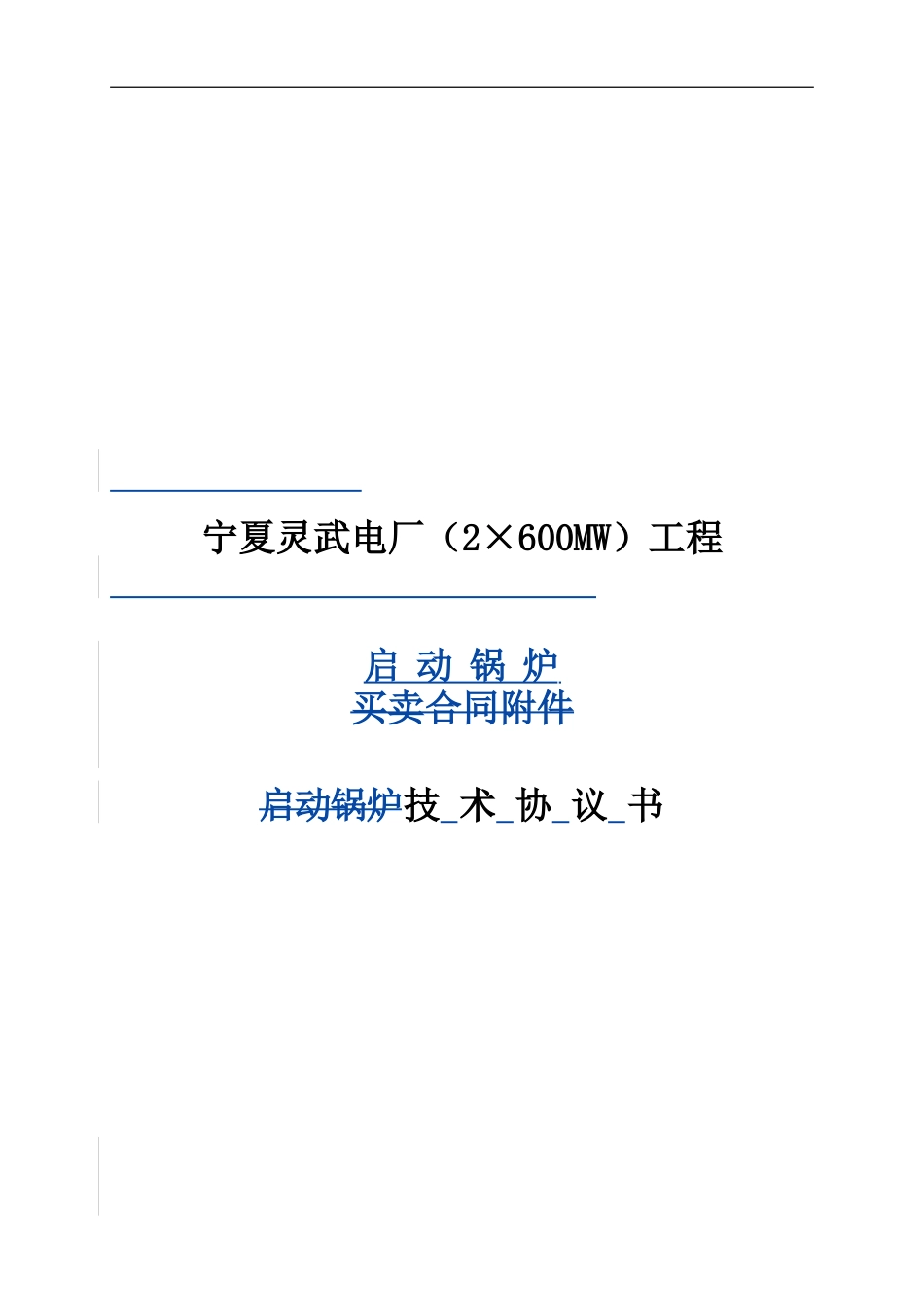 启动锅炉技术协议-终_第1页