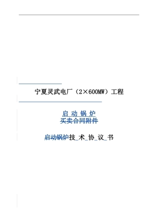 启动锅炉技术协议-终