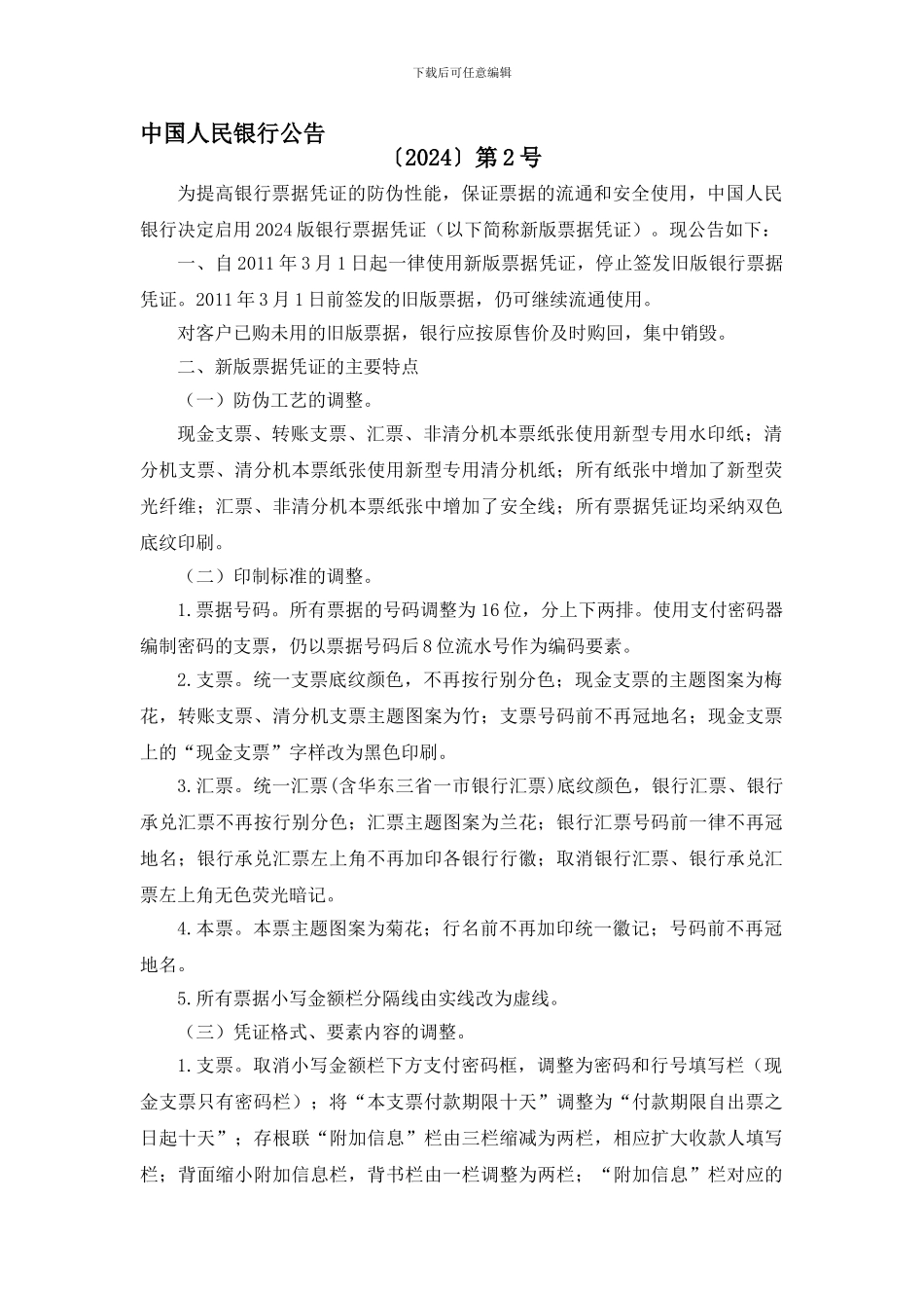 启用2024版银行票据凭证公告_第1页
