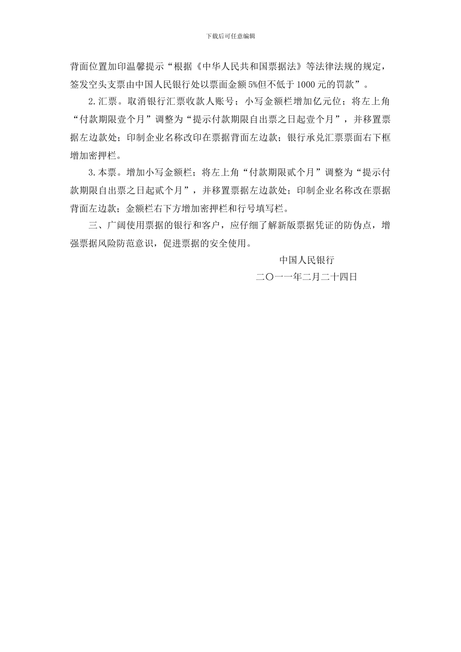 启用2024版银行票据凭证公告_第2页