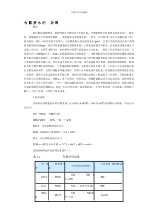 含-氰-废-水-处-理