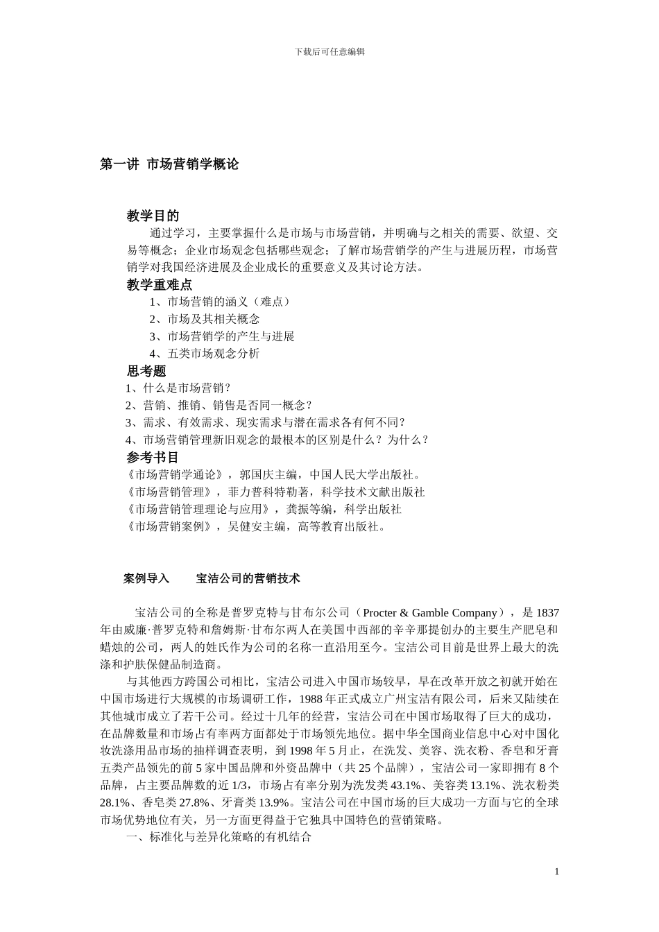 吴健安：《市场营销学》教材复习资料_第1页