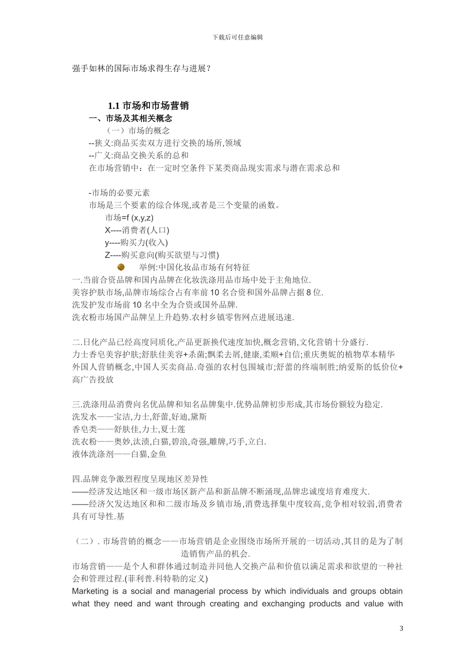 吴健安：《市场营销学》教材复习资料_第3页