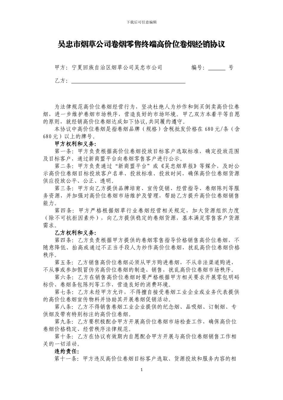 吴忠市烟草公司卷烟零售终端高价位卷烟经销协议_第1页