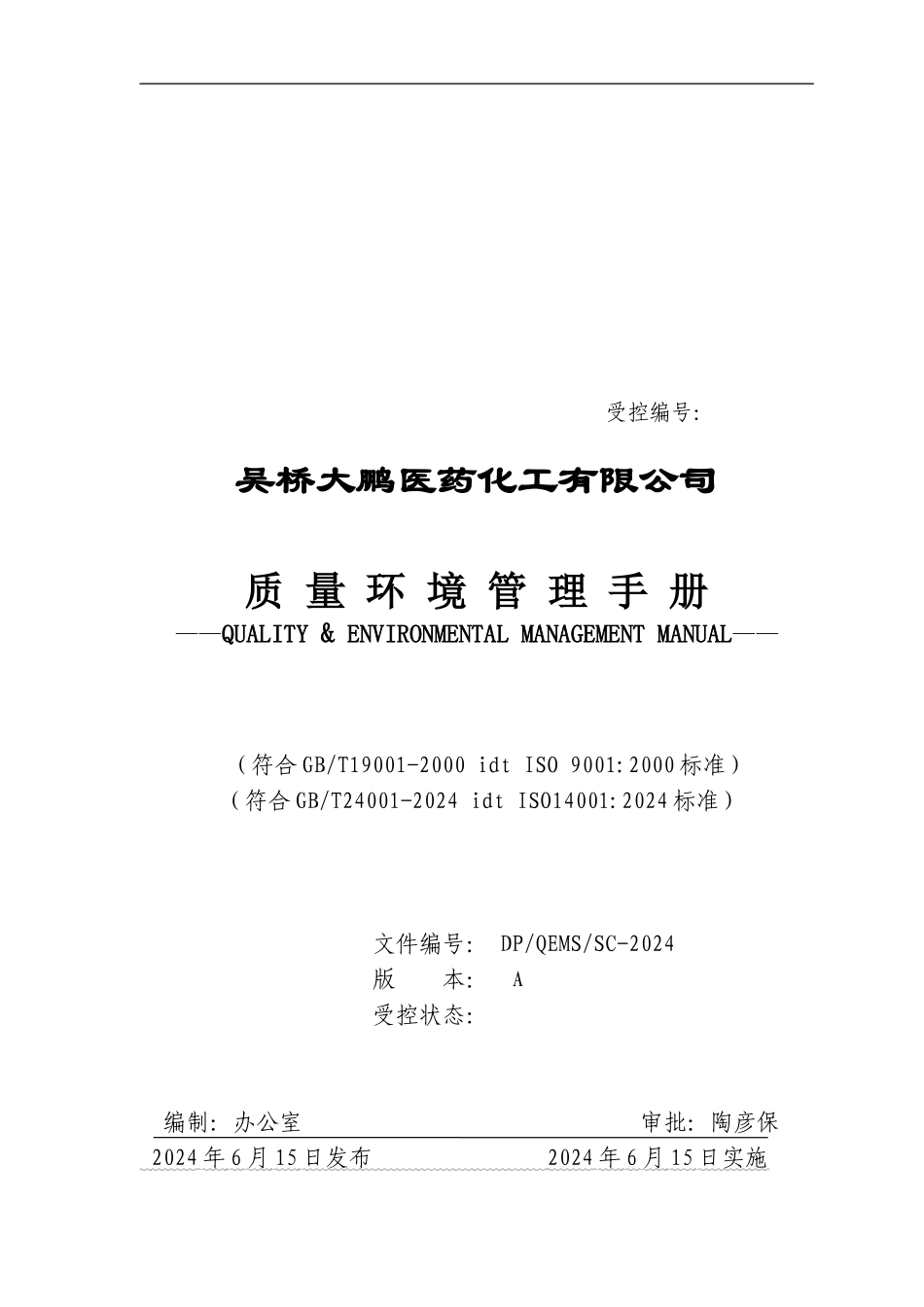 吴桥大鹏程序认证---质量环境手册_第1页
