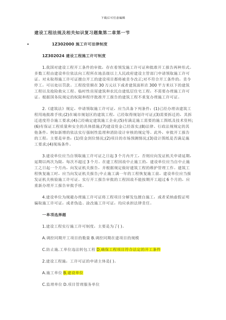 含答案及解析建设工程法规及相关知识复习题集第二章第一节-施工许可_第1页