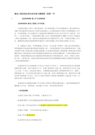 含答案及解析建设工程法规及相关知识复习题集第二章第一节-施工许可