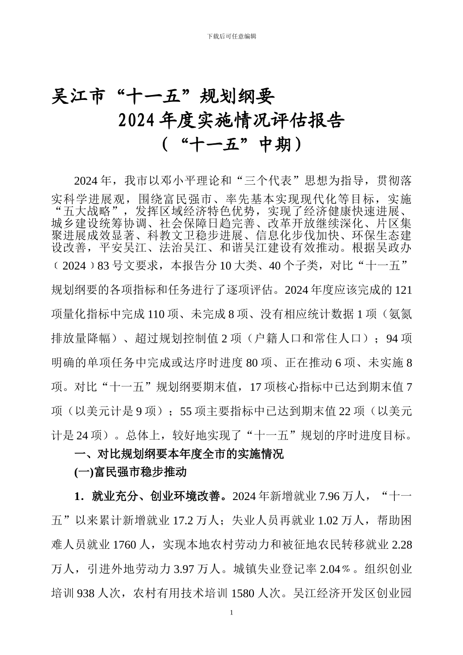 吴江市“十一五”规划纲要2024年度实施情况评估报告_第1页