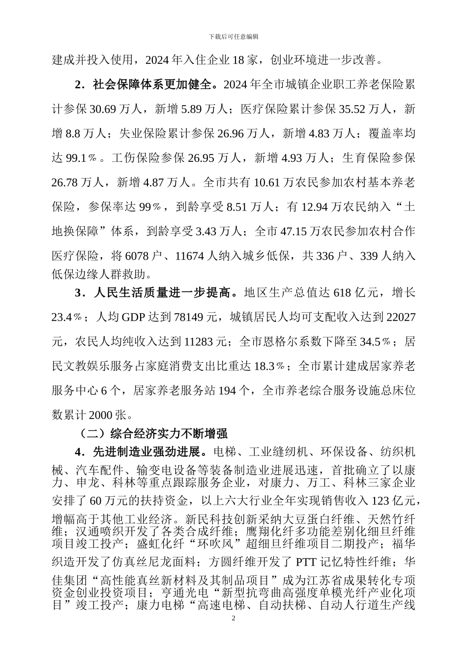 吴江市“十一五”规划纲要2024年度实施情况评估报告_第2页