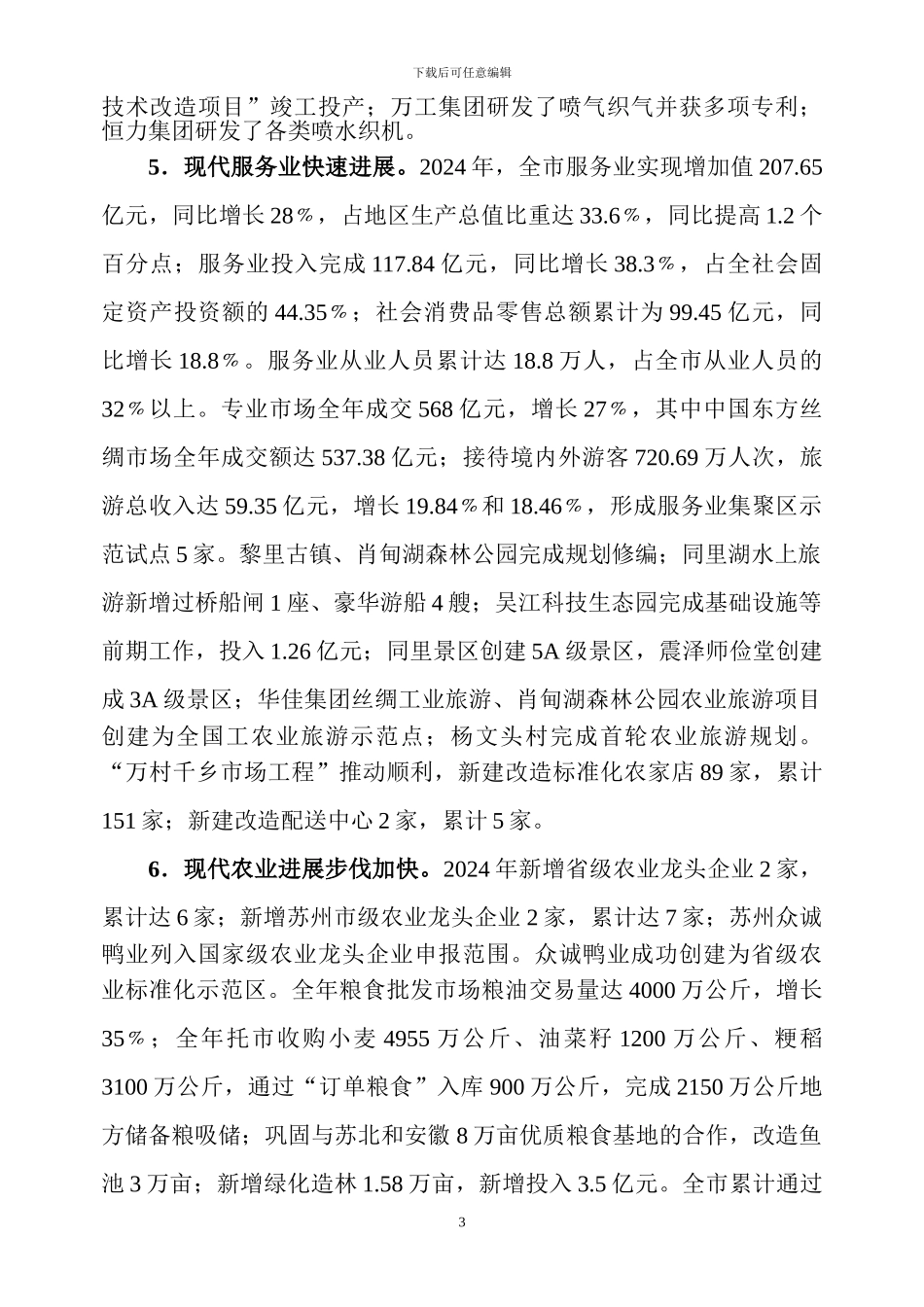 吴江市“十一五”规划纲要2024年度实施情况评估报告_第3页