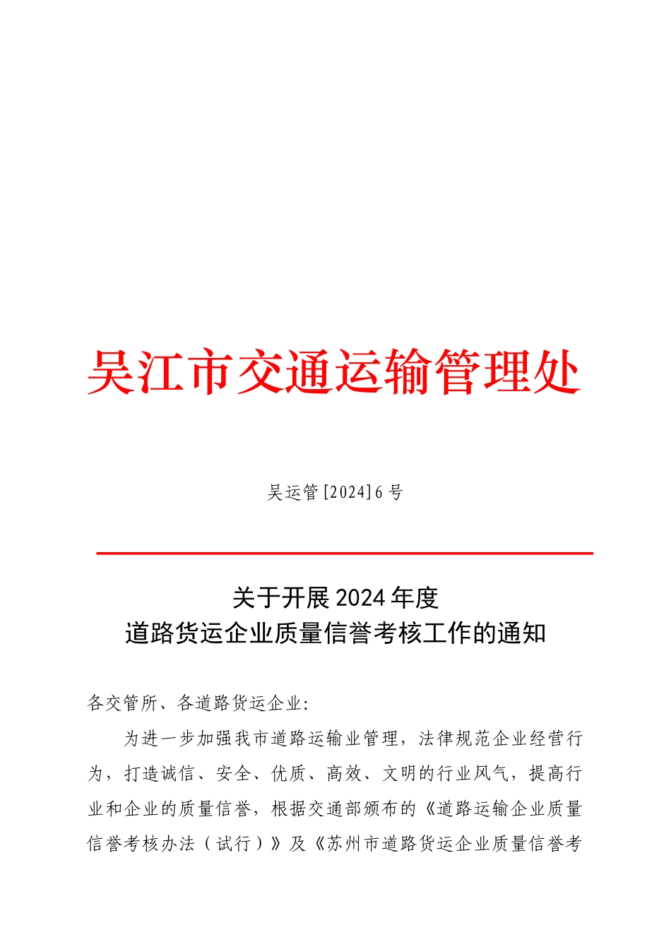 吴江市交通运输管理处_第1页