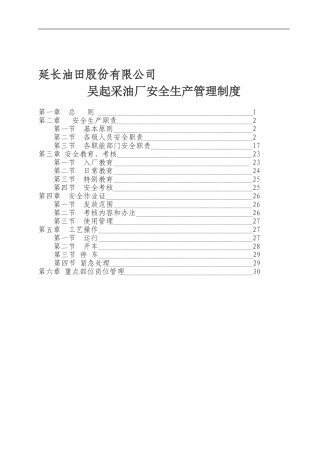 吴起采油厂安全生产管理制度