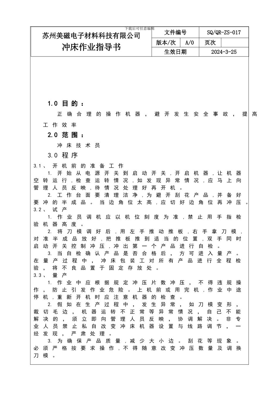 吸塑冲床作业指导书_第1页