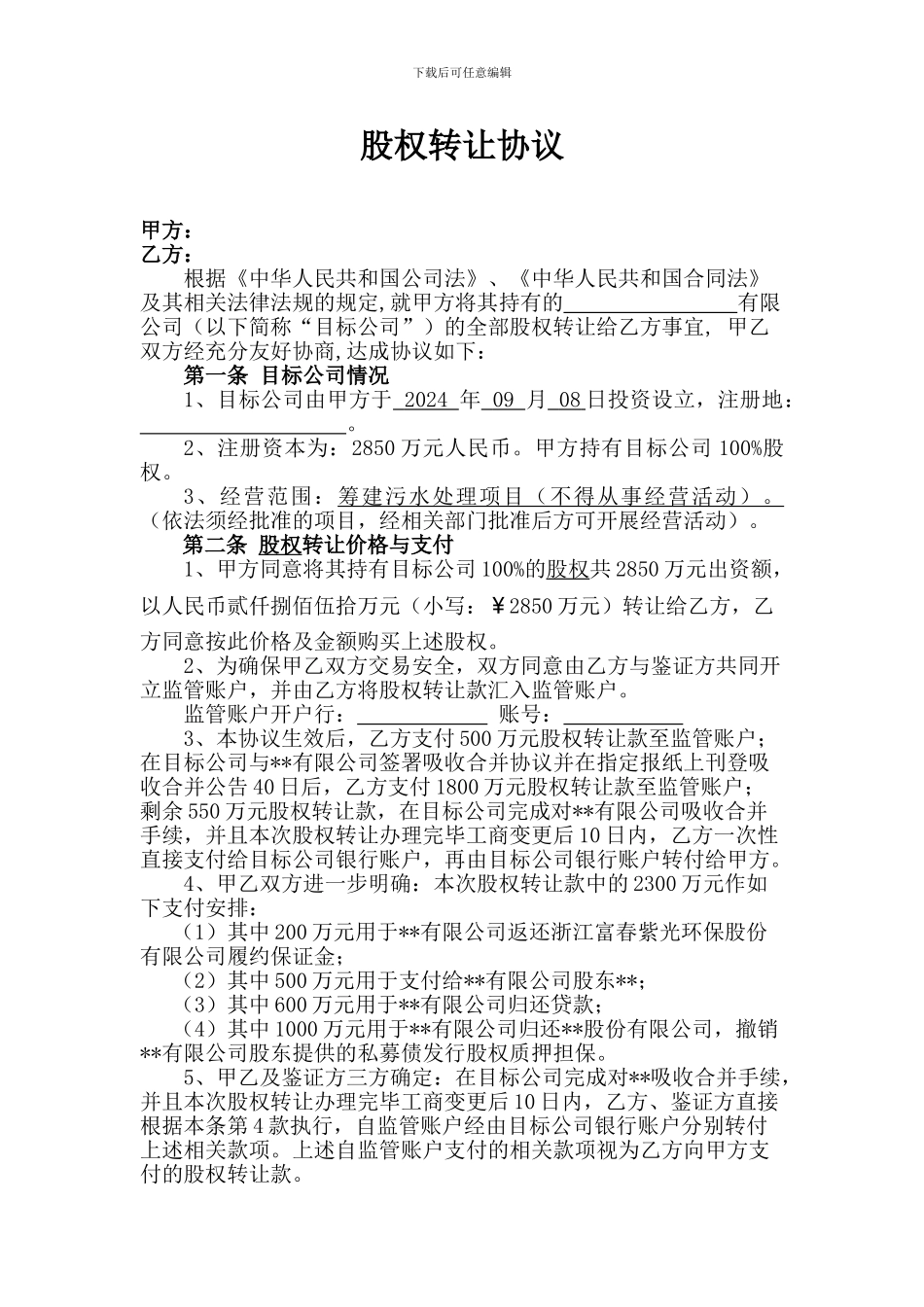 吸收合并涉及的股权转让协议_第1页