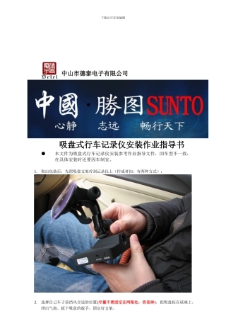 吸盘式行车记录仪安装作业指导书