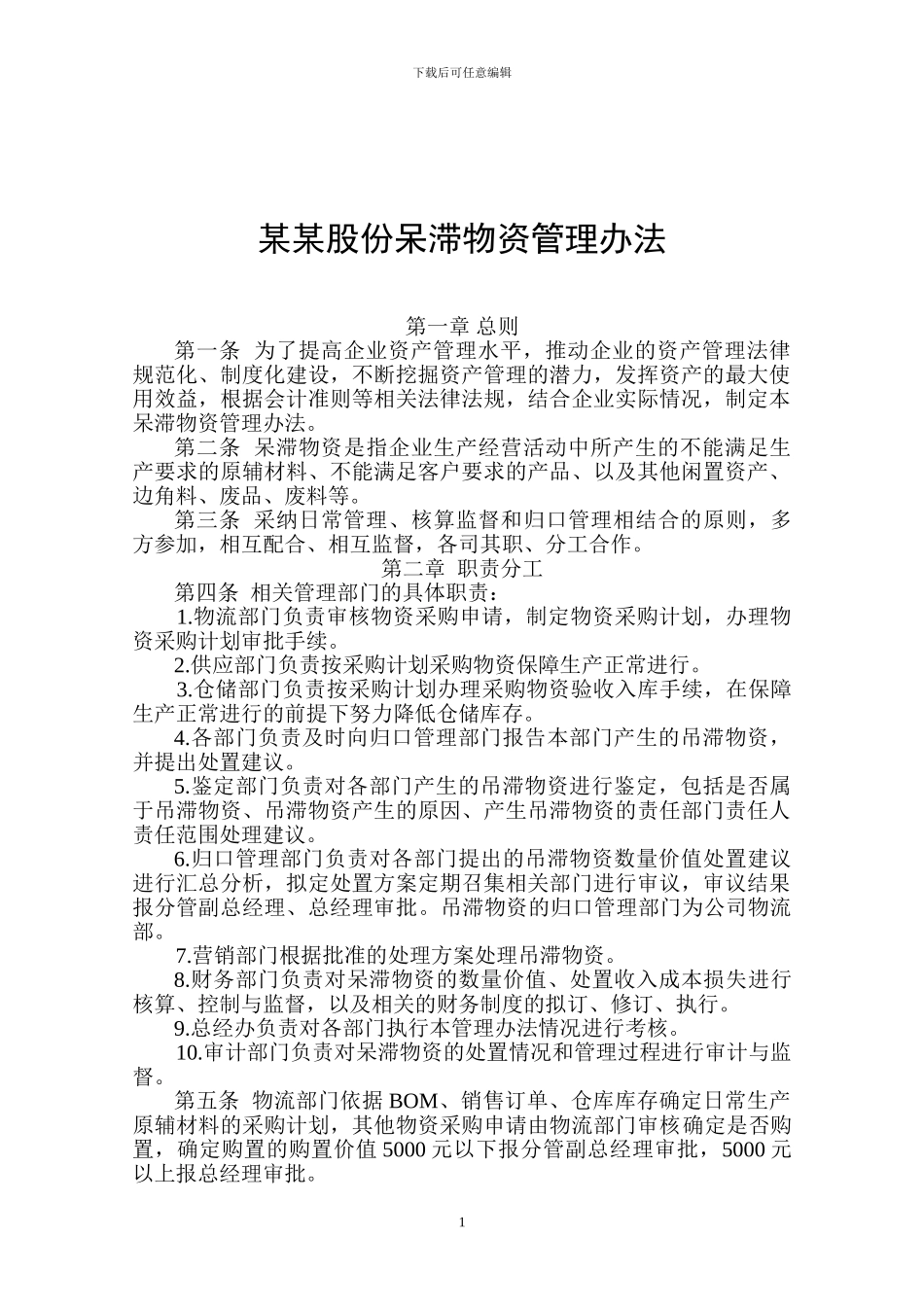 呆滞品管理制度_第1页