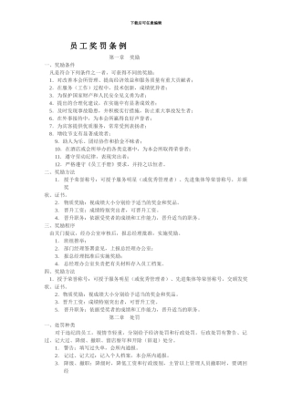 员-工-奖-罚-条-例