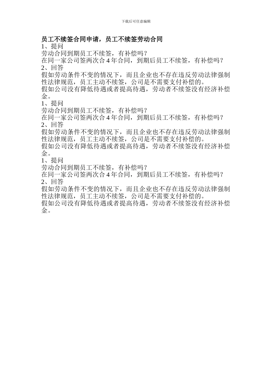 员工不续签合同申请-员工不续签劳动合同_第1页