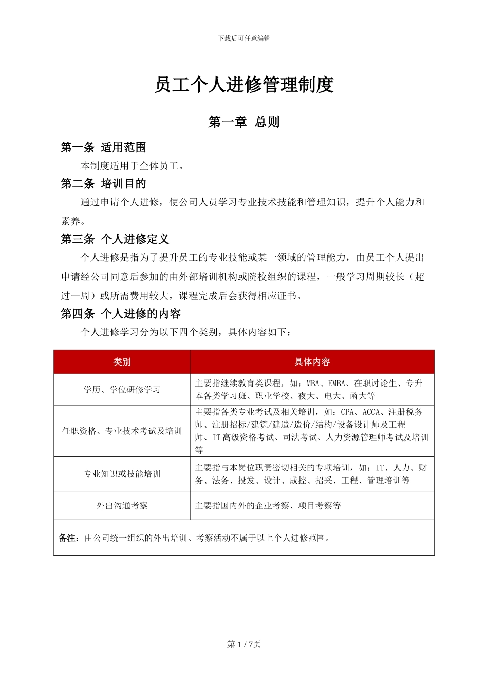 员工个人进修管理制度_第2页